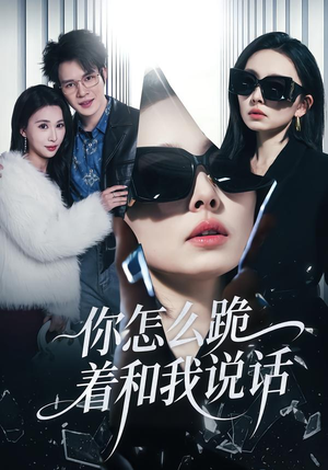 你怎么跪着和我说话（32集）穿越短剧推荐排行榜