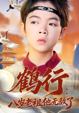 鹤行：八岁老祖他无敌了（64集）我是土狗我爱看推荐