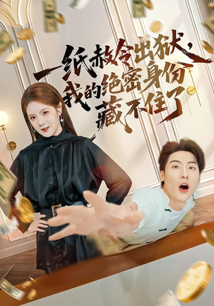 一纸赦令出狱，我的绝密身份藏不住了（80集）夸克网盘短剧在线看