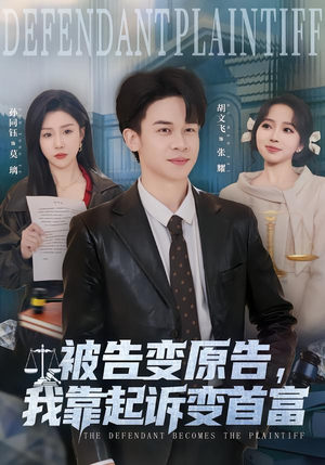 被告变原告，我靠起诉变首富（80集）热门短剧在线看
