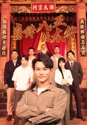 喜降八五做太爷（70集）全集免费观看的短剧资源