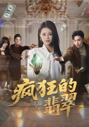 疯狂的翡翠（41集）火爆短剧正在热播