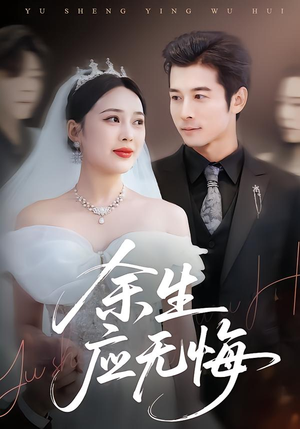 余生应无悔（75集）短剧免费看大结局