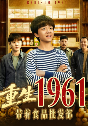 重生1961带着食品批发部（80集）高分短剧推荐值得一看