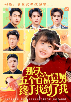 那天，五个首富舅舅终于找到了我（88集）热播短剧推荐点击抢先看全集