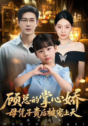 顾总的掌心娇：母凭子贵后被宠上天（67集）全集免费观看的短剧资源整合