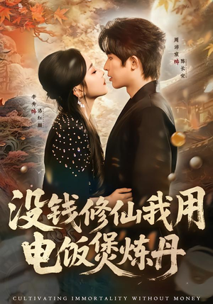 没钱修仙我用电饭煲炼丹（67集）最新短剧抢先看