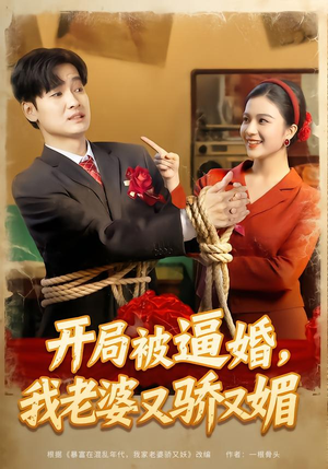 开局被逼婚，我老婆又骄又媚（74集）红果短剧app免费看