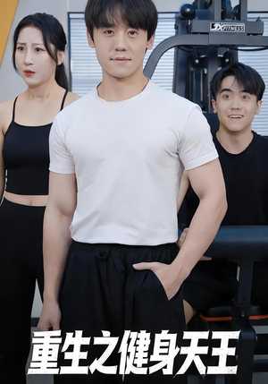 重生之健身天王（60集）火爆短剧来袭好看又上头的短