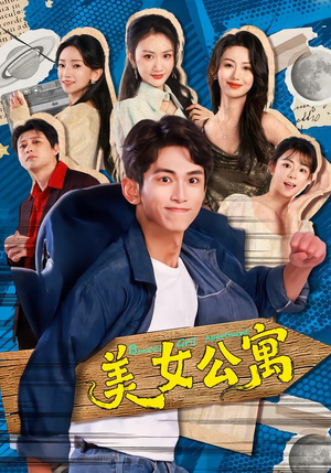 美女公寓（75集）在线观看短剧完整版