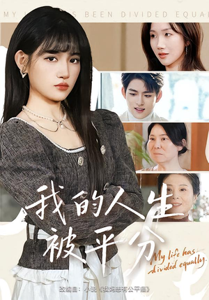 我的人生被平分（77集）新短剧推荐正在热播