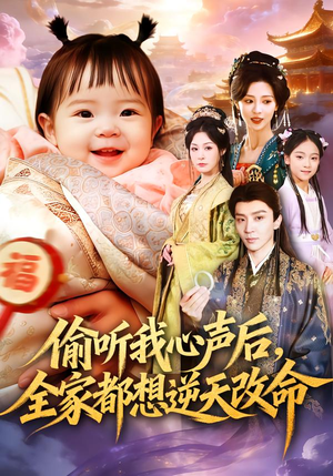 偷听我心声后，全家都想逆天改命（80集）排行榜前十短剧