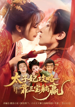 太子妃攻略，靠三宝躺赢了（60集）短剧大结局完整版免费看
