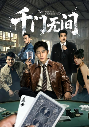 千门无间（60集）爆款短剧热门推荐