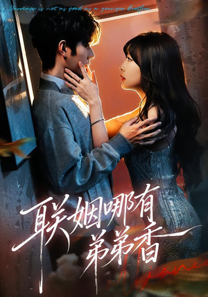 联姻哪有弟弟香（80集）免费观看最新热门短剧全集