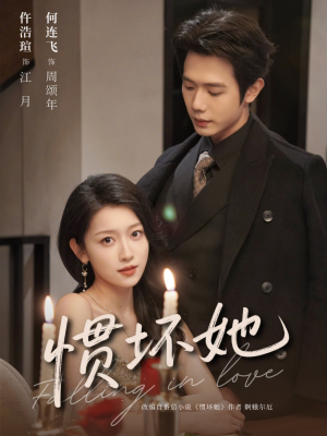 惯坏她未删减版 （78集）超精彩热门短剧推荐