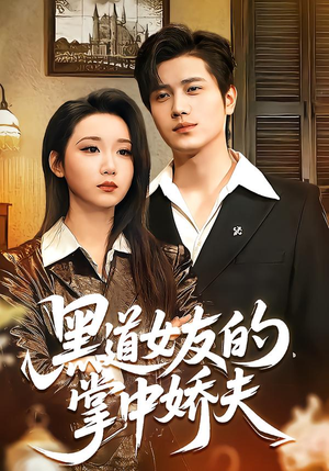 黑道女友的掌中娇夫（100集）短剧熬夜也想看完的短剧