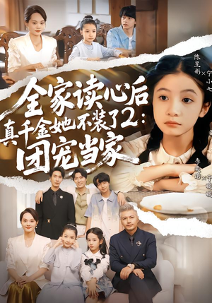 全家读心后真千金她不装了2：团宠当家（100集）热门短剧推荐准时更新