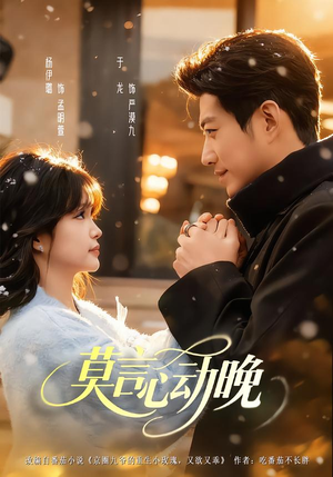 莫言心动晚（66集）好看的短剧又来了抢先看