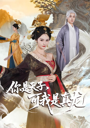 你是天子，可我是真龙（88集）免费观看到短剧大结局