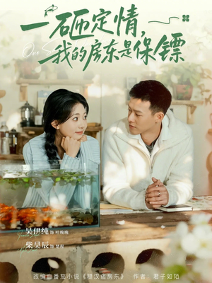 一砸定情，我的房东是保镖（70集）热播短剧持续更新中