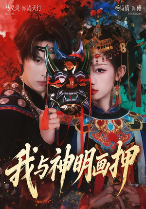 我与神明画押（70集）短剧在哪个平台