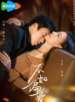 不如偏爱（61集）短剧大结局太精彩了