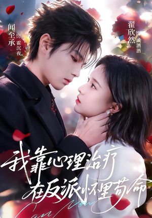 我靠心理治疗在反派怀里苟命（62集）在哪个软件可以免费观看短剧