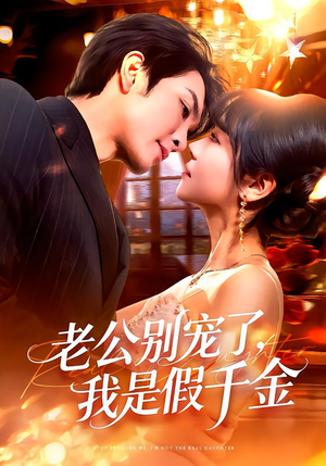 老公别宠了，我是假千金（72集）短剧全季限免大放送