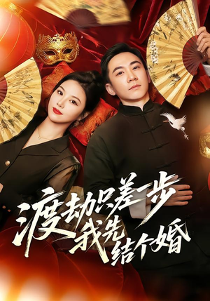 渡劫只差一步，我先结个婚（75集）熬夜也要追的短剧