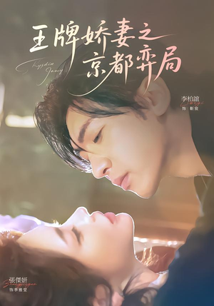 王牌娇妻之京都弈局（66集）短剧合集杜比音效版