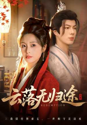 云落无归途（68集）我是土狗我爱看推荐