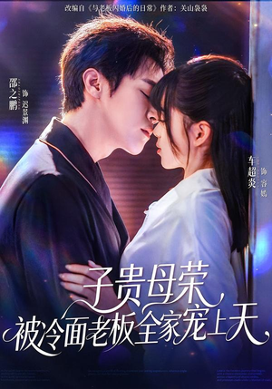 子贵母荣被冷面老板全家宠上天（70集）热门短剧新剧推荐