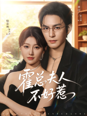 霍总夫人不好惹（80集）最火爆短剧正在热播