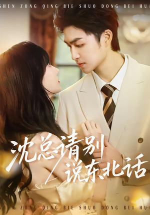 沈总请别说东北话（52集）在线看到短剧大结局