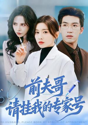 前夫哥，请挂我的专家号（68集）热门短剧好看又上头