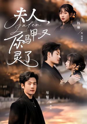 夫人你马甲又灵了（60集）精彩短剧分享。