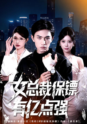 女总裁保镖有亿点强（60集）短剧上头又好看