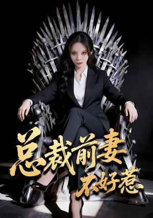 总裁前妻不好惹（41集）大结局一气呵成的短剧