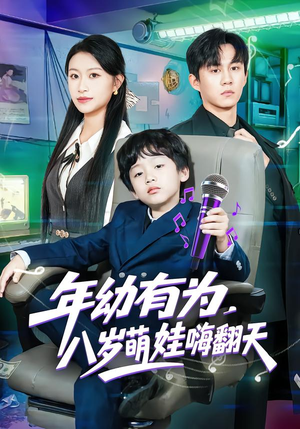 年幼有为，八岁萌娃嗨翻天（63集）最新火爆短剧来袭