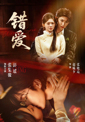 错爱（25集）好看又上头的短剧来了