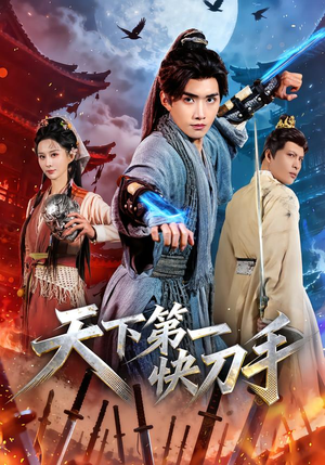 天下第一快刀手（53集）火爆来袭好看又上头的短剧