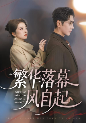 繁华落幕风自起（70集）免费观看完整版短剧