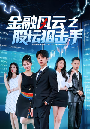 金融风云之股坛狙击手（30集）番茄短剧看全集