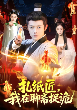 扎纸匠，我在聊斋捉诡（101集）热门短剧推荐推荐