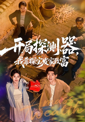 开局探测器，我靠探宝发家致富（68集）我全都看完了的经典短剧