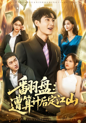 翻盘：遭算计后定江山（81集）每天更新短剧一起来追吧