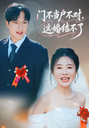 门不当户不对，这婚结不了（58集）火爆又上头的短剧抢先看