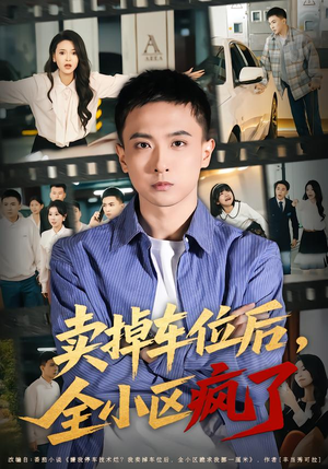 卖掉车位后，全小区疯了（65集）超好看短剧抢先看全集