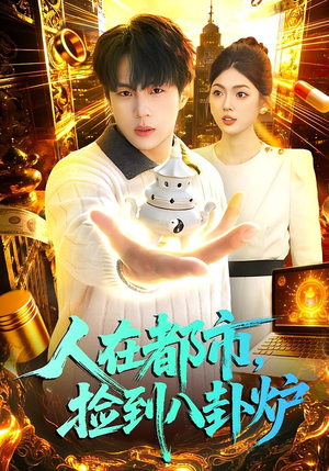人在都市，捡到八卦炉（110集）短剧上头一起来追